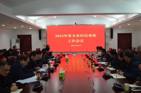 2023年度全市经信系统工作会议召开