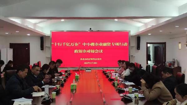 市经信局召开“十行千亿万企”中小微企业融资专项行动对接会