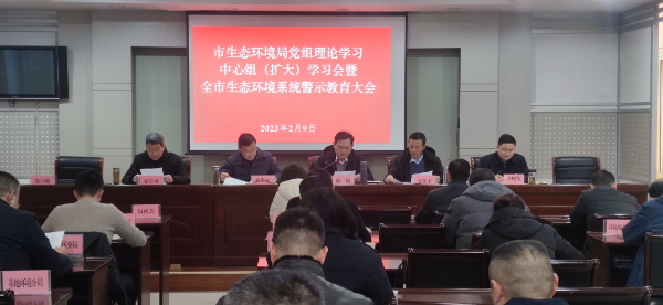 淮北市生态环境局党组召开理论学习中心组（扩大）学习会暨全市生态环境系统警示教育大会